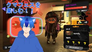 【スプラトゥーン３│サーモンラン】クマフェスだと？？！聞いてないぞ！！【ゆづき│個人VStreamer】視聴者参加型