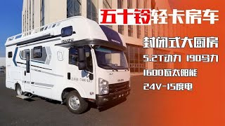 全铝五十铃轻卡房车，24V15度电1600太阳能，5.2T动力190马力够狠【房车市场网】