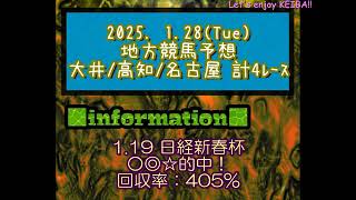 【簡易版】2025地方競馬　《大井》ガーネット賞＆《高知》奈半利川特別＆《名古屋》かまくら特別＆《名古屋》寄せ鍋特別予想