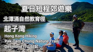 Hong Kong Hiking: 2022-07-27 Pak Tam Chung Nature Trail short distance walking in Summer time