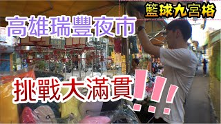 高雄瑞豐夜市!!挑戰大滿貫!籃球九宮格夜市遊戲~【OurTV遊樂日常】#4