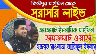 Mufti Ariful Islam Saheb / Kittipur Majher Para Mahafil / Live