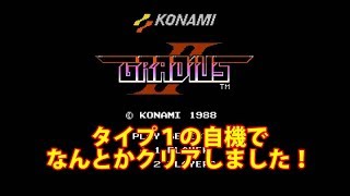 【ゲームプレイ動画】グラディウスⅡ　ファミコン版　FC　NES　プレイ動画　KONAMI　1988年