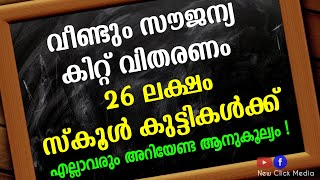 സ്കൂൾ വിദ്യാർത്ഥികൾക്ക് സൗജന്യ കിറ്റ് | Free Food Kit | Free Kit | Kerala Lock Down