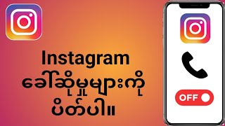 Instagram ခေါ်ဆိုမှုများကို ပိတ်နည်း |  Instagram တွင် ခေါ်ဆိုမှုများကို ပိတ်ပါ။