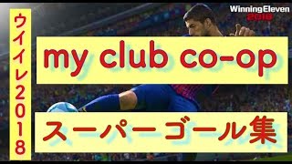 ＜ウイイレ2018＞my club co-op スーパーゴール集/＜PES2018＞my club co-op Amaizing Goals