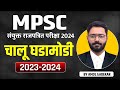 MPSC Combined Gazetted Exam 2024 | Current Affairs | 2023 - 2024 | By Amol Gadekar #combineexam