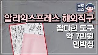 [리뷰] 알리익스프레스 핸드메이드 작업도구들 약 7만원 언박싱! -AliExpress