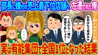 【2ch馴れ初め】部長に嫌われ売上最下位店舗へ左遷された俺→実は有能集団で全国1位となった結果…【ゆっくり】