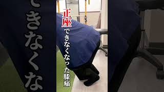 正座ができない...【変形性膝関節症】 #変形性膝関節 #膝痛改善 #膝痛 #ダイエット