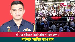 গ্রামের বাড়িতে চিরনিদ্রায় শায়িত হলেন পাইলট আসিম জাওয়াদ | Air Force | Pilot Asim Jawad | Gtv News