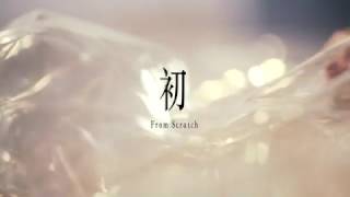 《初》之一：從零開始