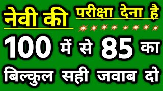 पूरे 100 प्रश्न🔥| Top 100 Gk Questions For Navy | Navy SSR MR 100 Gk/GA Questions 2023.