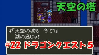 #22 【SFC】ドラゴンクエスト5【SNES】 天空の塔