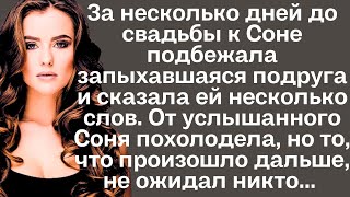 За несколько дней до свадьбы к Соне подбежала запыхавшаяся подруга и сказала несколько слов. От...