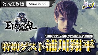 『ETERNAL/エターナル』公式生放送 浦川翔平さん（THE RAMPAGE from EXILE TRIBE）出演 REAL RPG STAGE『ETERNAL2』-荒野に燃ゆる正義- #1374