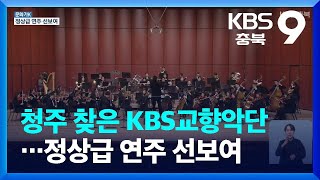 [문화가K] 청주 찾은 KBS교향악단…정상급 연주 선보여 / KBS  2023.05.13.