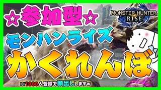 【モンハンライズ/参加型】【ライブ】Season3 第10回モンハンライズかくれんぼ【岡山弁】【音街ウナ】