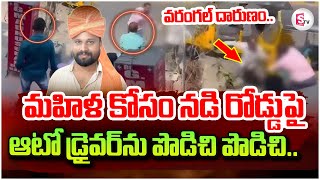 🔴LIVE : నడి రోడ్డుపై ఆటో డ్రైవర్ ను పొ_డిచి పొ_డిచి..|| Warangal Auto Driver's Incident Updates