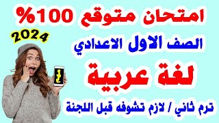 امتحان لغة عربية الصف الاول الاعدادي ترم ثاني | مراجعة نهائية لغة عربيه اولي اعدادية