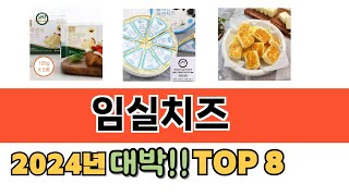 가장 많이 팔린 임실치즈 추천 순위 TOP 8 가격, 후기, 구매처 안내