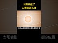 如果太阳消失人类该怎么办 科普 涨知识 shorts 冷知识 黑科技 宇宙