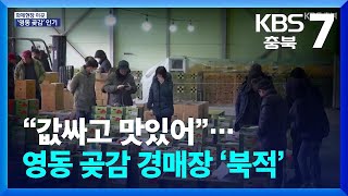 [화제현장 이곳] “값싸고 맛있어”…영동 곶감 경매장 ‘북적’ / KBS  2025.01.23.