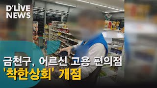 [금천] 금천구 가산동 어르신 고용 편의점 '착한상회' 개점