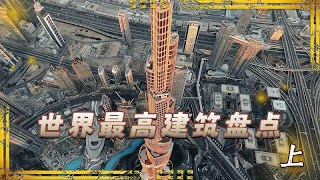 世界上最高的“十大建筑”，中国就占了一大半，你敢上到第几层？