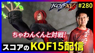 【KOFXV】クロスプラットフォームβ 3日目!! スコアのKOFXVプレイ配信!! #280 【KOF】