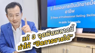 3 จุดผิดพลาดทำให้ ปิดการขายไม่ได้ \