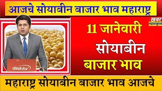 ⭕11 जानेवारी 2025|लातूर सोयाबीन बाजार भाव आजचे | सोयाबीन भाव |soybean bajar bhav latur |