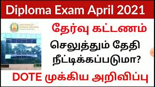 டிப்ளமோ பாலிடெக்னிக் தேர்வு கட்டணம் செலுத்தும் தேதி நீட்டிக்கப்படுமா DOTE முக்கிய அறிவிப்பு