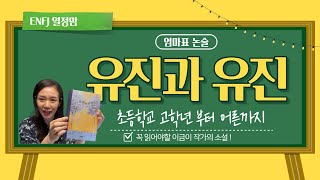 [EDUCATION]엄마표 논술📚/ 이금이 작가의 유진과 유진