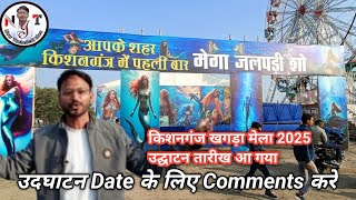 खगड़ा मेला किशनगंज का ओपनिंग डेट आ चुका है l khagra mela 2025 ka l khagra mela 2025 kishanganj