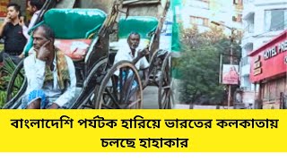 বাংলাদেশি পর্যটক হারিয়ে ভারতের কলকাতায় চলছে হাহাকার| কলকাতা | SR Bangla khobor