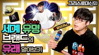 [그리스신화]세계 유명 브랜드의 유래 - 홍보 아님