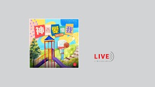 【現場單曲】《神是愛惜我》｜ZNS 1198 Live version｜主日敬拜讚美｜錫安新歌｜432Hz