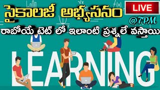 TS AP TET PSYCHOLOGY రాబోయే టెట్లో ఇలాంటి ప్రశ్నలు వస్తాయి కాబట్టి ఇప్పటినుండి జాగ్రత్తగా చదవండి.