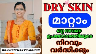 Dry സ്കിൻ മാറി സോഫ്റ്റ്‌ സ്കിൻ  ആകാനും നിറം വയ്ക്കാനും എളുപ്പവഴി 🔥🔥ഒറ്റത്തവണ ഉപയോഗിച്ചാൽ മതി🔥🔥