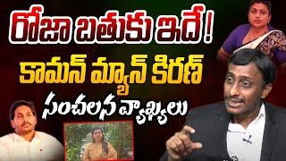 రోజా బతుకు ఇదే ! | Common Man Kiran On RK Roja Comments | YS Jagan | YCP | AP News