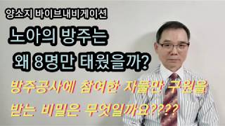 노아의 방주는 왜 8명만 태웠을까?