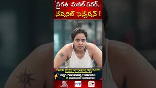 నేషనల్ ఛాంపియన్ షిప్ లో కాంస్యం సాధించిన నటి ప్రగతి #shorts @SWARAAJYATV