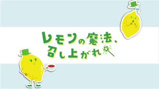 レモンシュガーを使ったレシピ（50周年）