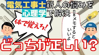 メモは取る？取らない？新人電気工事士が仕事で良く怒られるパターンの内容を心理学で解決してみました！【仕事の悩み】