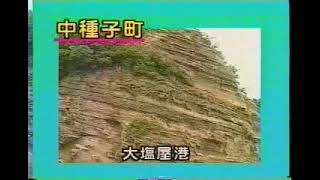 【海岸26】【中種子町】雄龍、雌龍の岩　この「かごしま映像百科デジタルコンテンツ」のご利用に際しては，必ず概要欄のリンクをご確認ください。