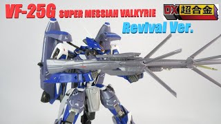 【マクロス玩具レビュー】DX超合金 VF-25G スーパーメサイアバルキリー リバイバルVer.　／  VF-25G SUPER MESSIAH VALKYRIE Revival Ver.