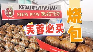 Siew Pow Master 芙蓉亚洲烧包 @ Seremban