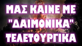 Η ΤΕΛΕΤΗ ΛΗΞΗΣ ΕΔΩΣΕ ΤΟ ΕΝΑΥΣΜΑ ΤΗΣ ΚΟΛΑΣΕΩΣ !