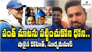 MS Dhoni's epic reaction to Rishabh Pant's request | Telugu Cricket News | Color Frames